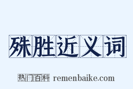 殊胜近义词是什么意思的图片